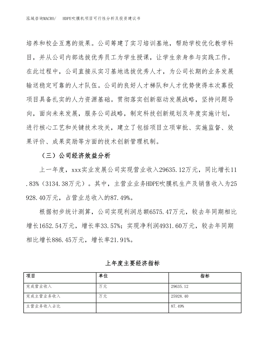 HDPE吹膜机项目可行性分析及投资建议书.docx_第4页