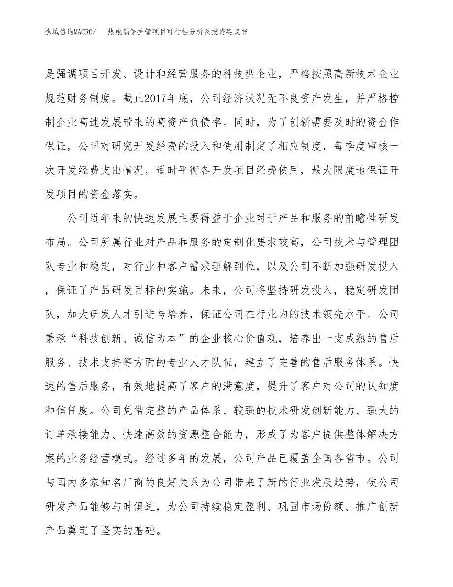 热电偶保护管项目可行性分析及投资建议书.docx_第4页