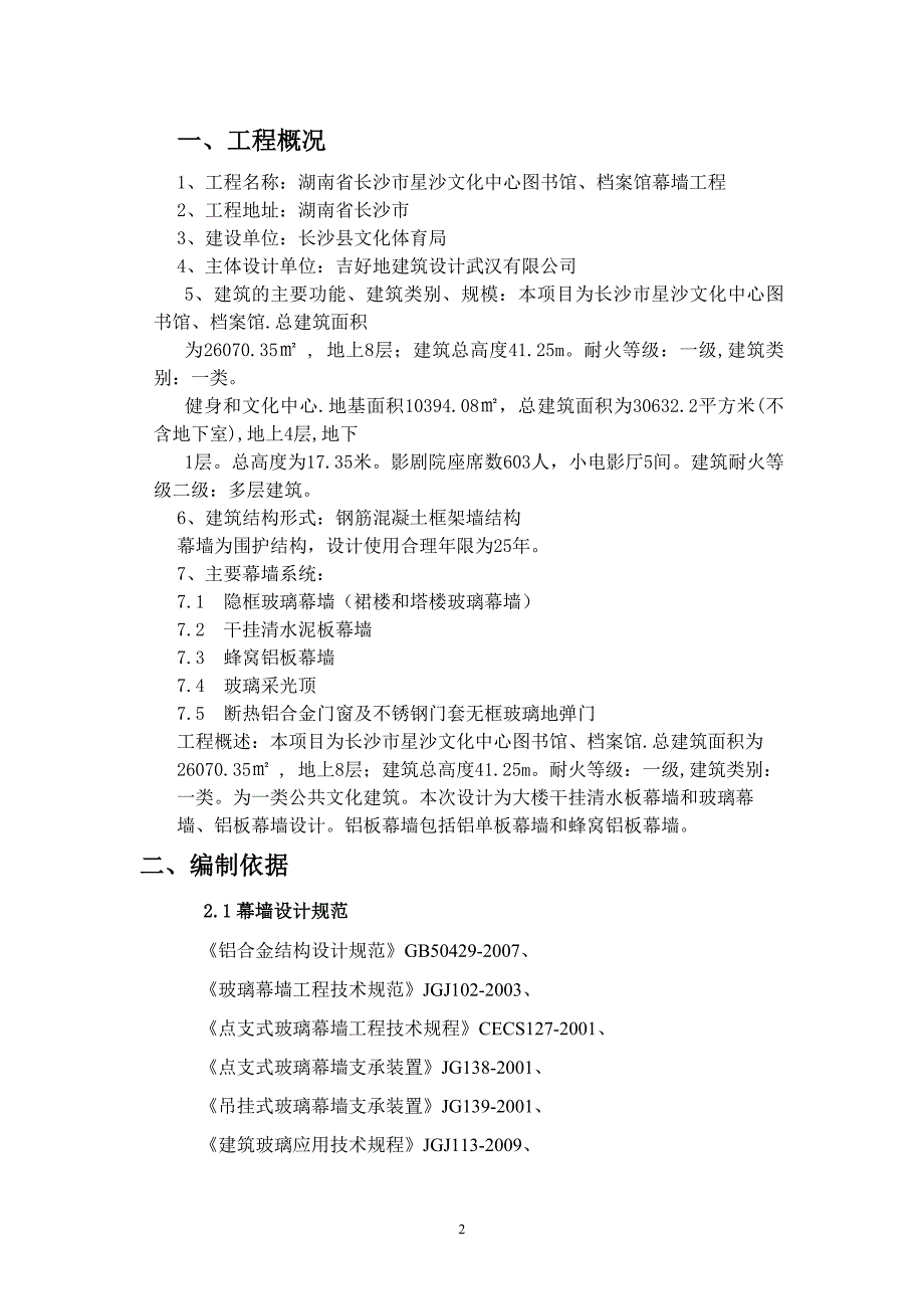 （档案管理）图书馆档案馆幕墙施工方案(DOC 65页)_第2页