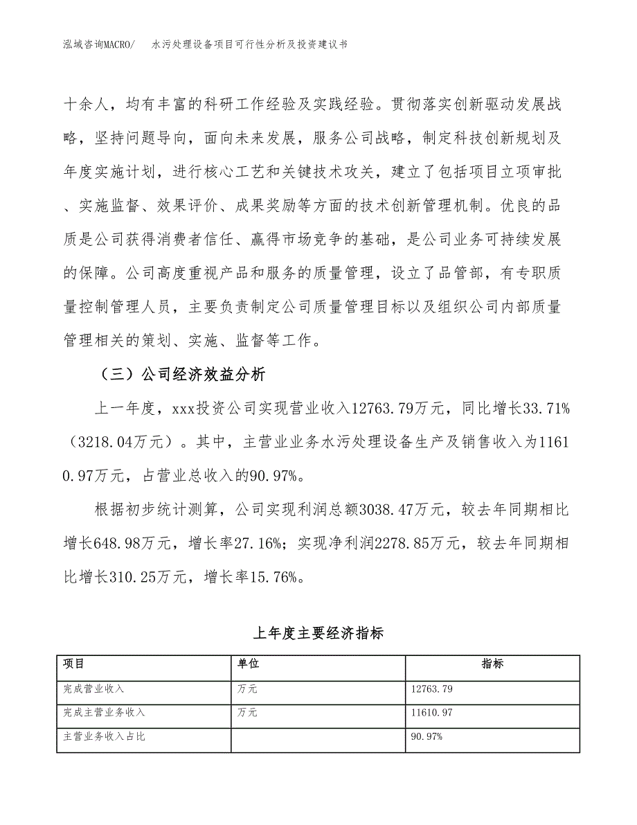 水污处理设备项目可行性分析及投资建议书.docx_第4页