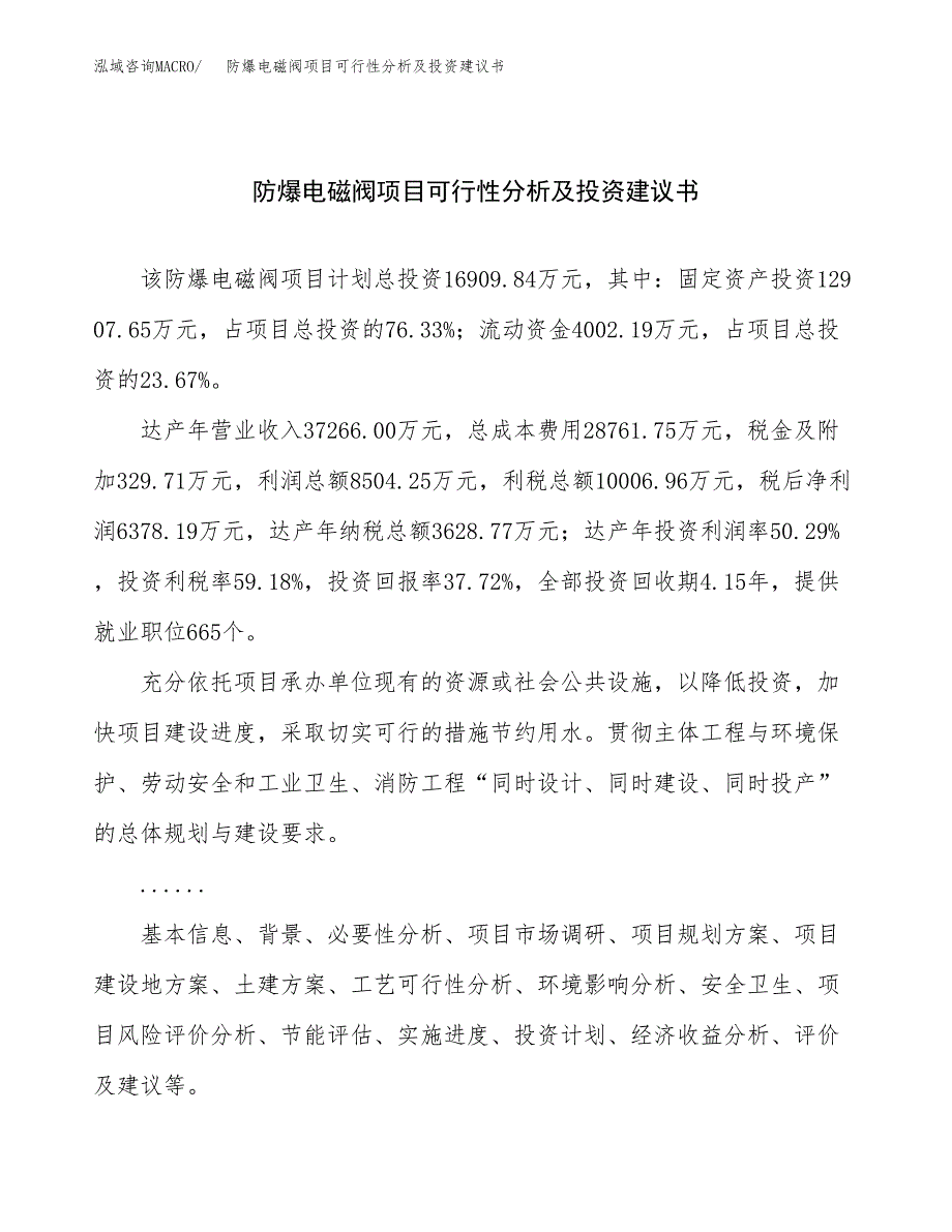 防爆电磁阀项目可行性分析及投资建议书.docx_第1页