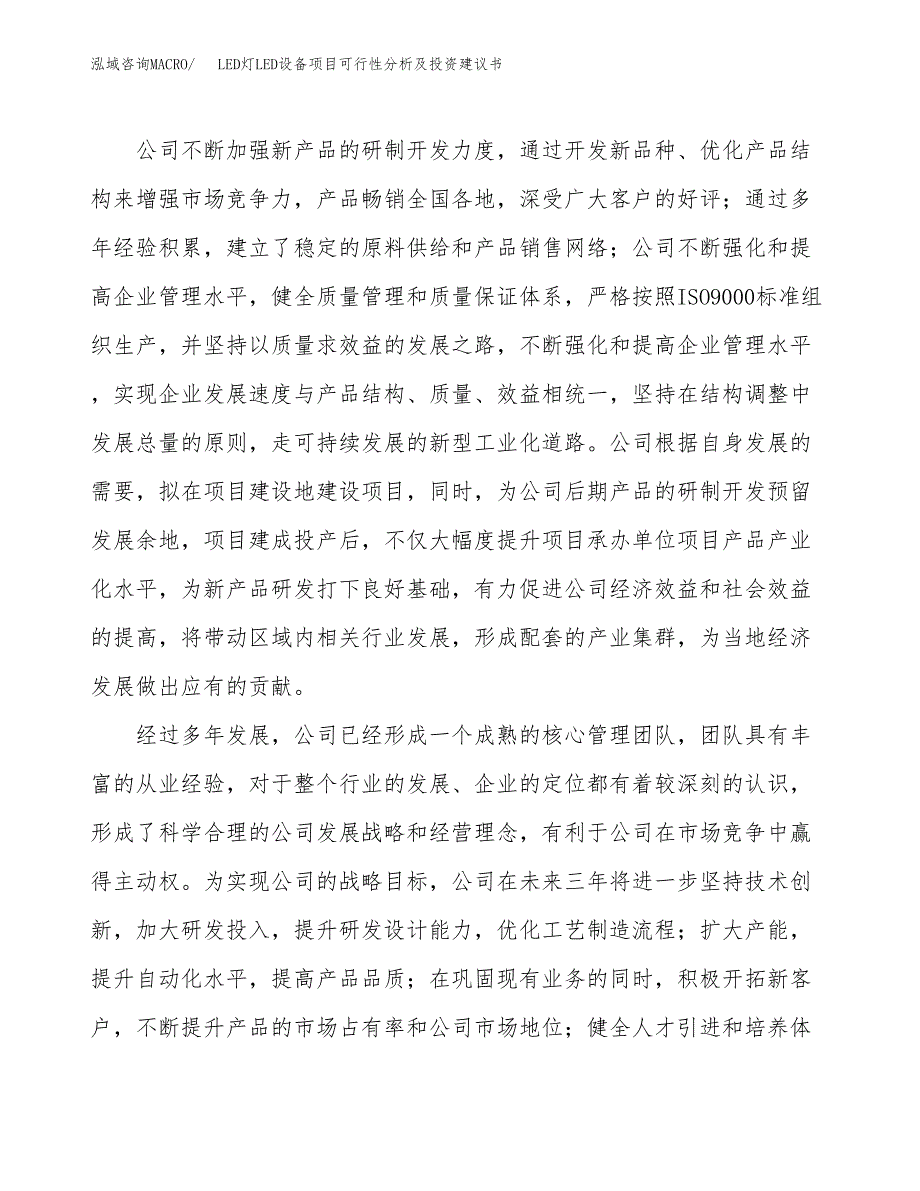 LED灯LED设备项目可行性分析及投资建议书.docx_第4页