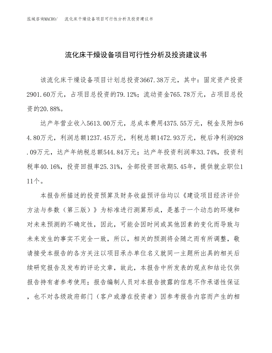 流化床干燥设备项目可行性分析及投资建议书.docx_第1页