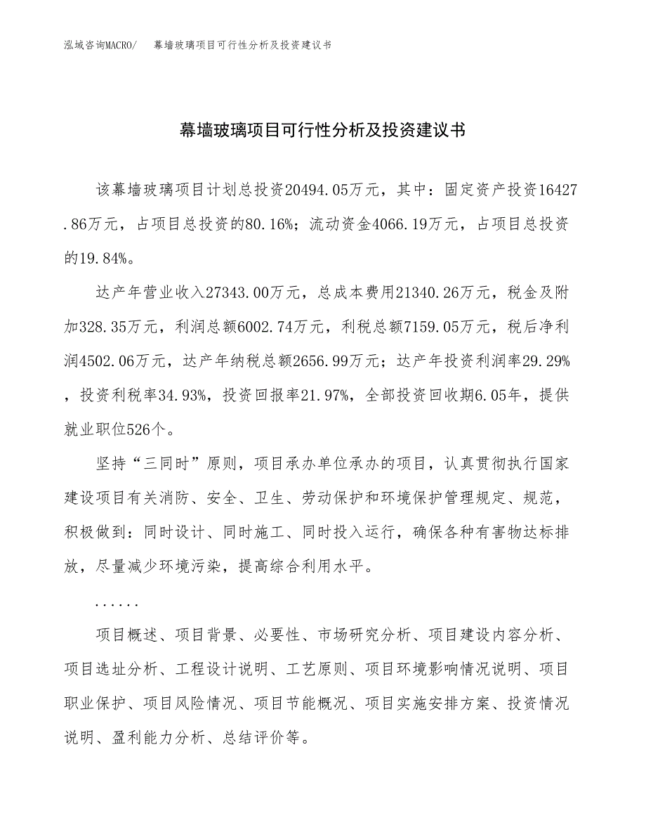 幕墙玻璃项目可行性分析及投资建议书.docx_第1页