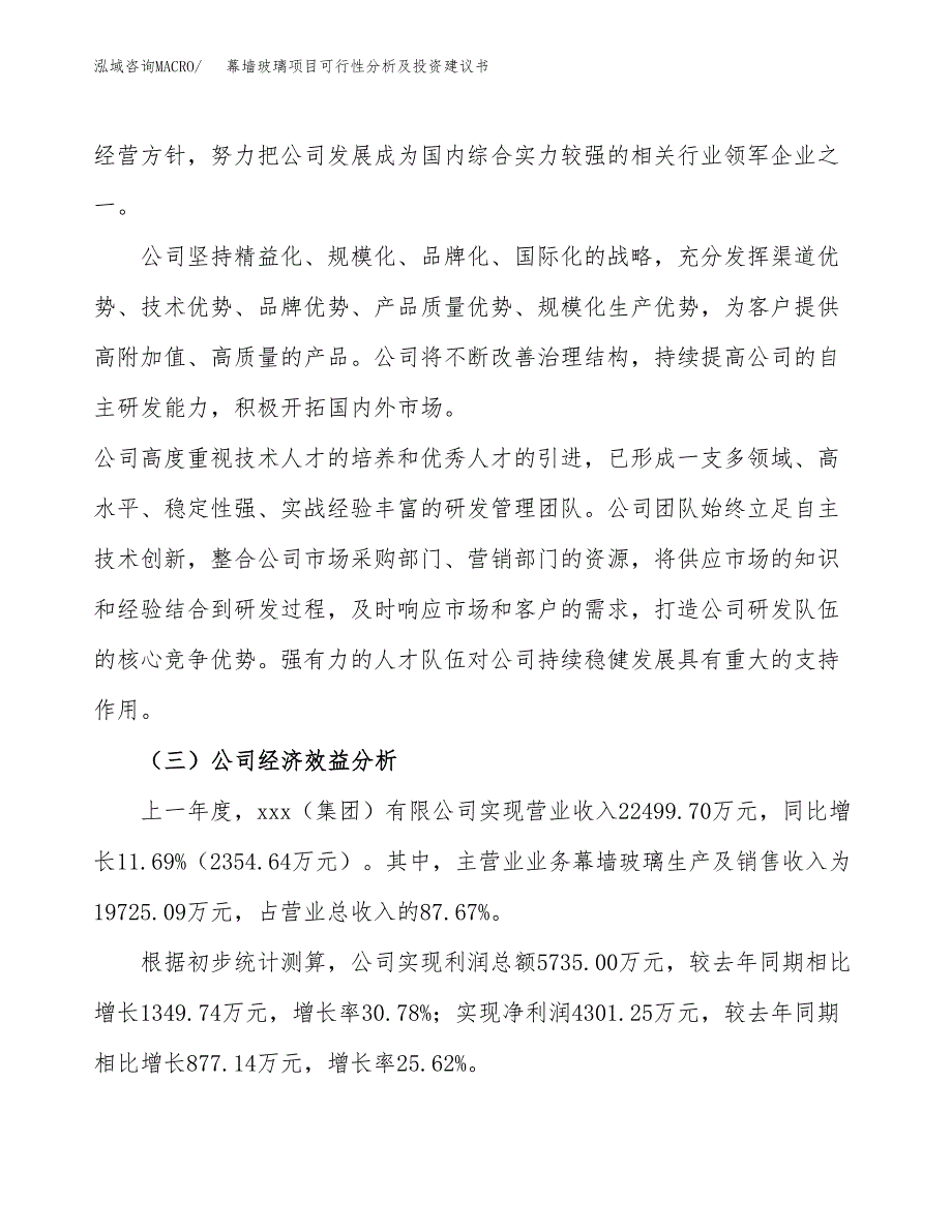 幕墙玻璃项目可行性分析及投资建议书.docx_第4页