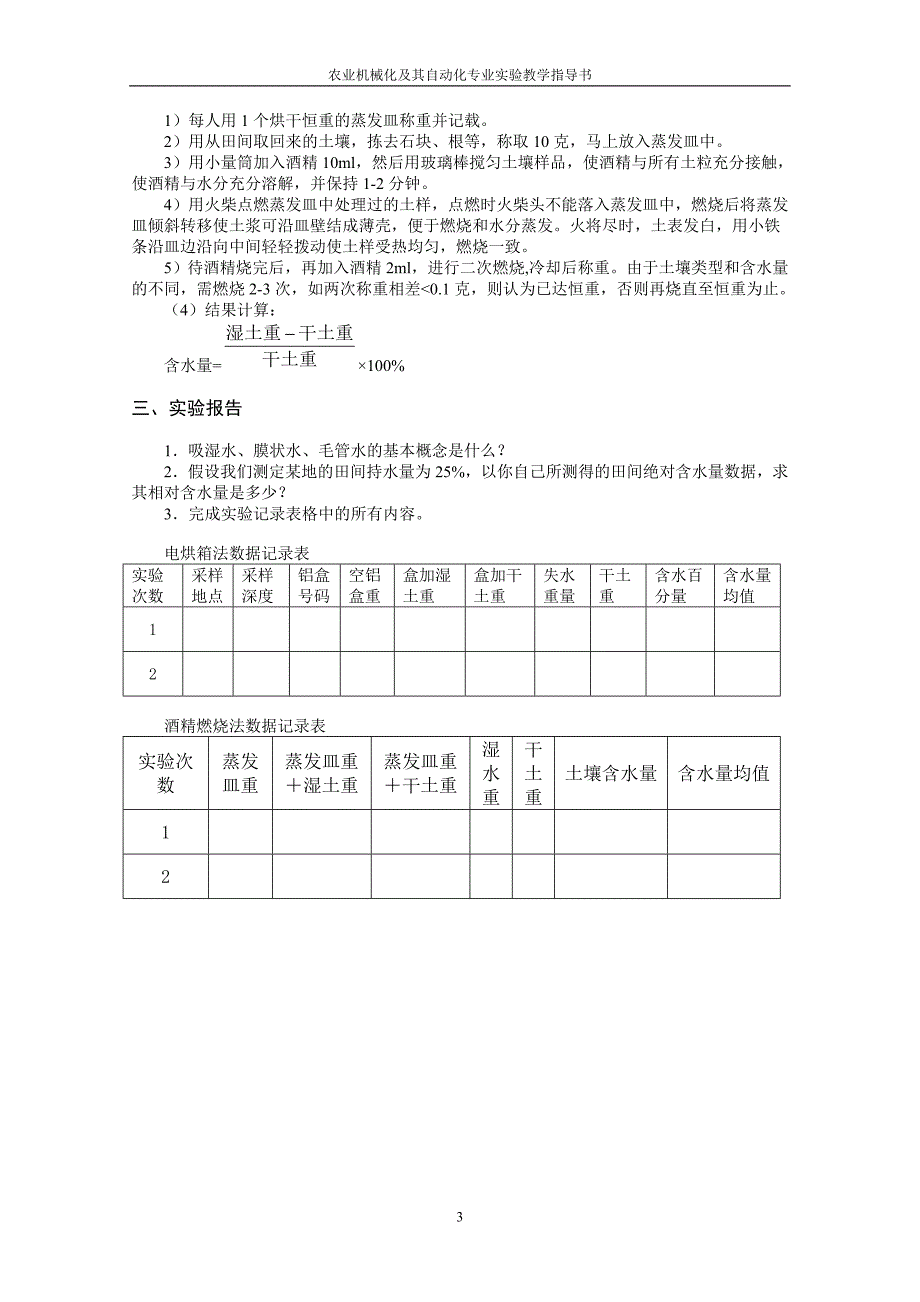 （OA自动化）农业机械化及其自动化专业实验教学指导书_第4页