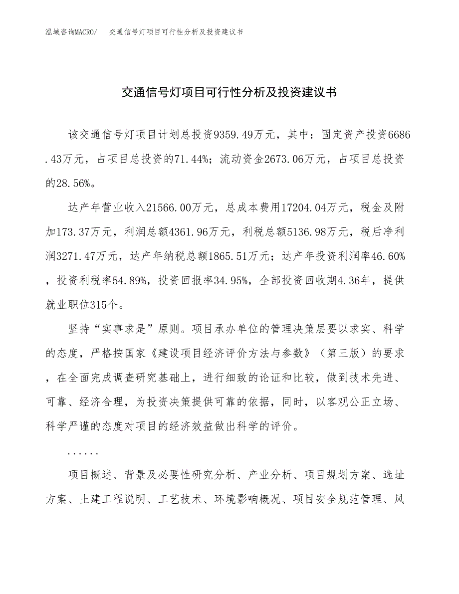 交通信号灯项目可行性分析及投资建议书.docx_第1页