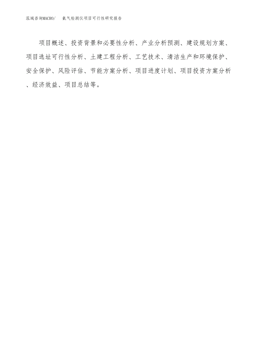 氨气检测仪项目可行性研究报告建议书.docx_第3页