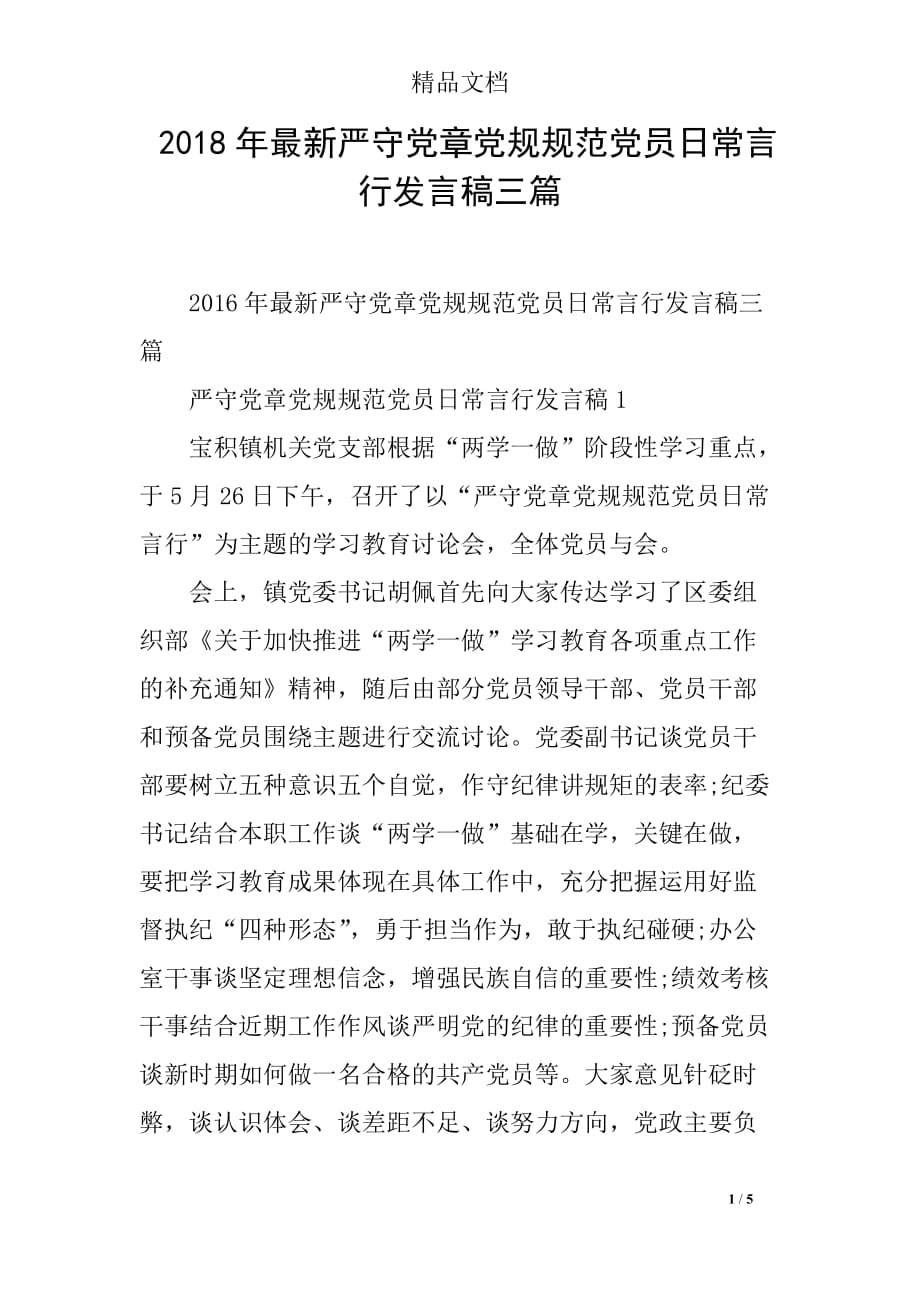 2018年最新严守党章党规规范党员日常言行发言稿三篇_第1页