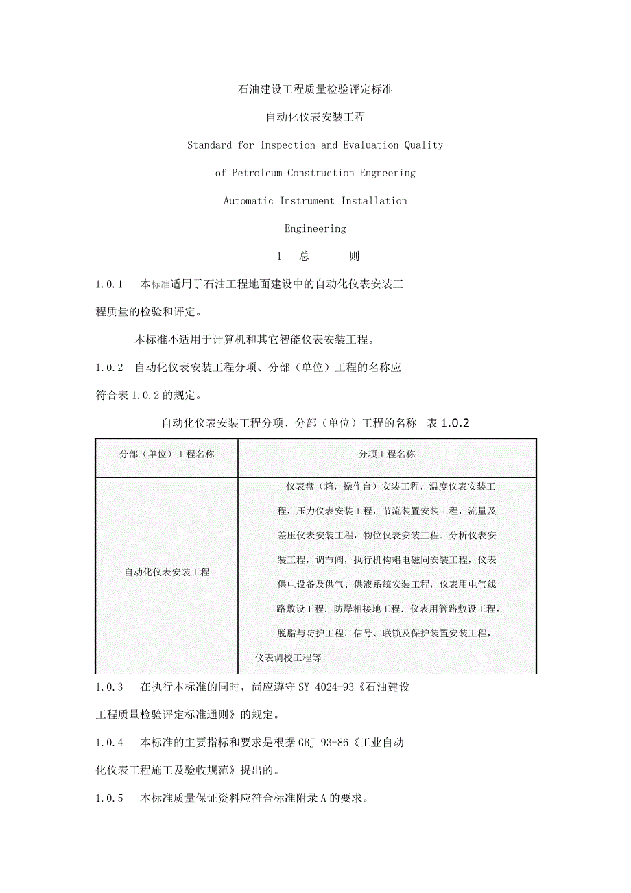 （OA自动化）SY 4031—93 石油建设工程质量检验评定标准自动化仪表安装工程_1_第1页