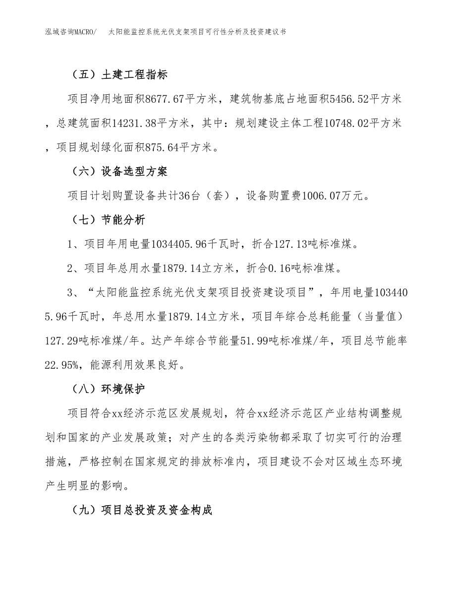 太阳能监控系统光伏支架项目可行性分析及投资建议书.docx_第5页