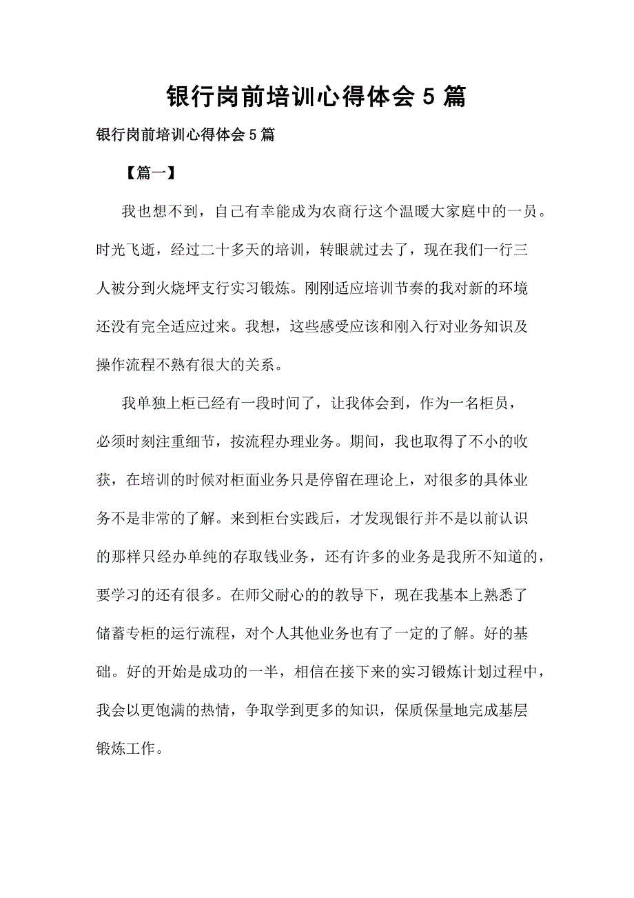 银行岗前培训心得体会5篇_第1页