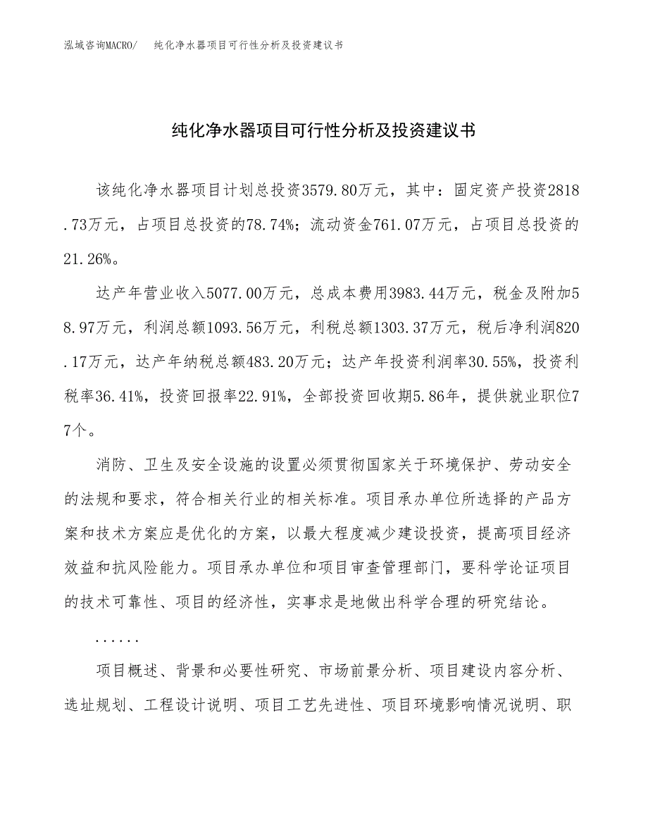 纯化净水器项目可行性分析及投资建议书.docx_第1页