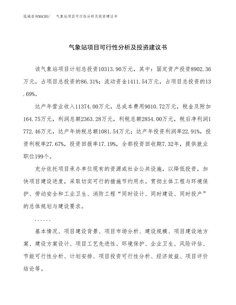 气象站项目可行性分析及投资建议书.docx_第1页