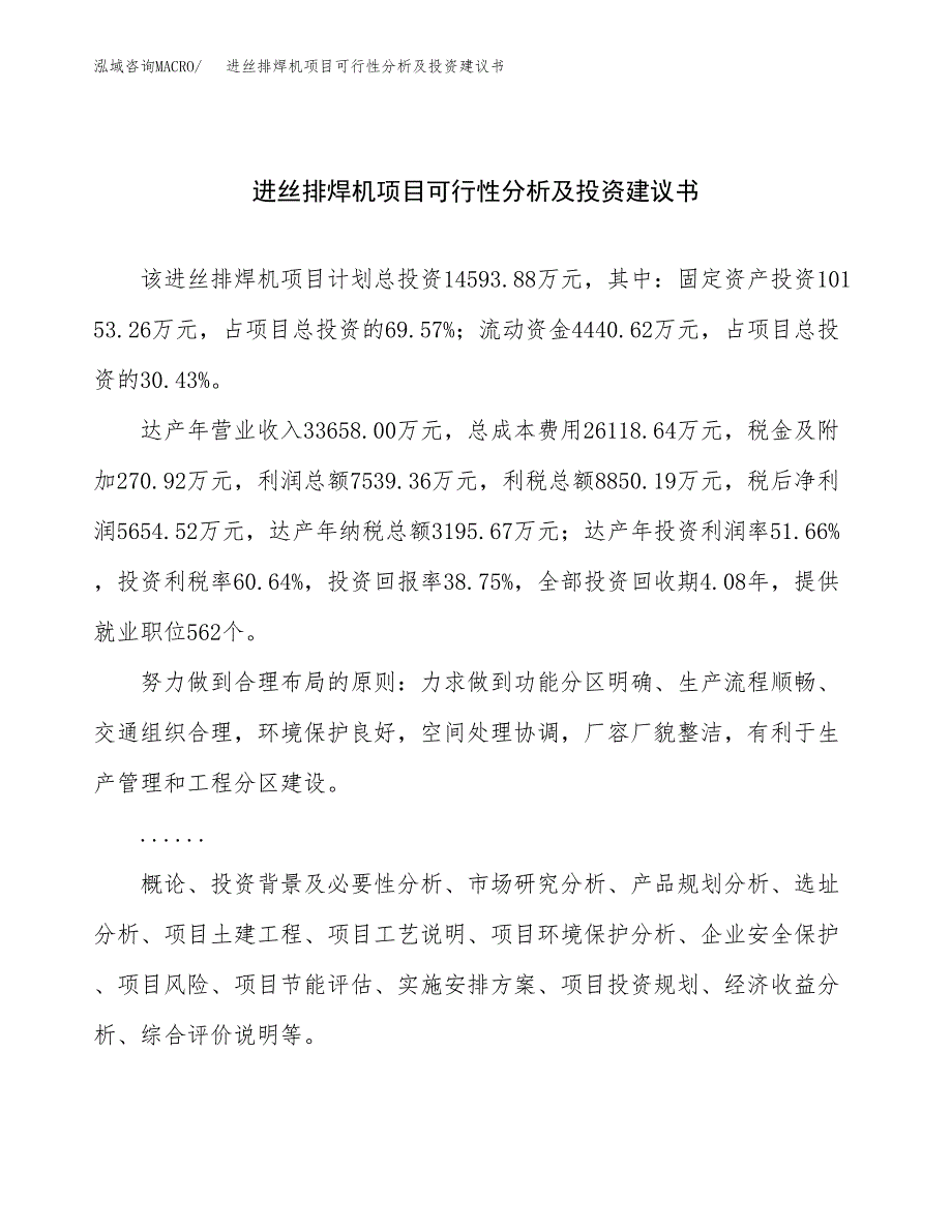 进丝排焊机项目可行性分析及投资建议书.docx_第1页