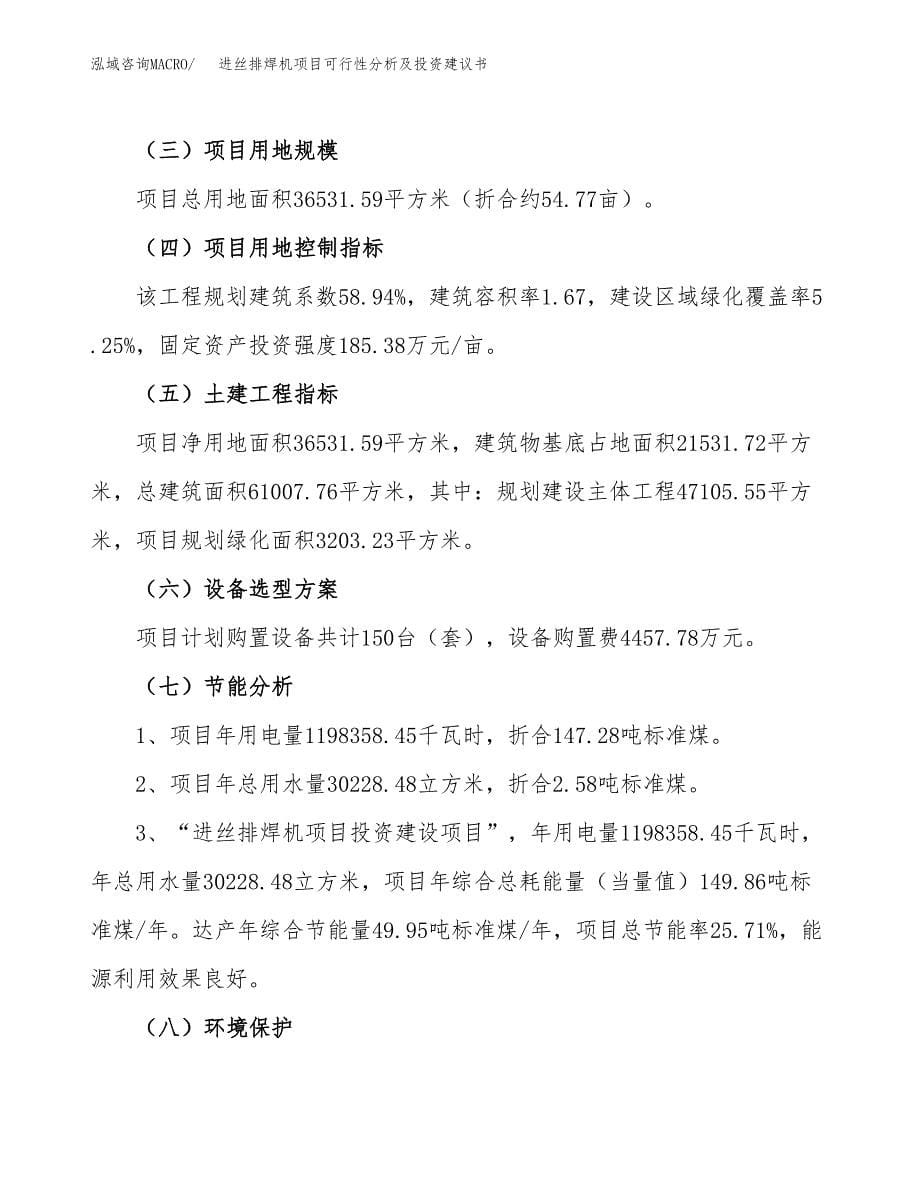 进丝排焊机项目可行性分析及投资建议书.docx_第5页