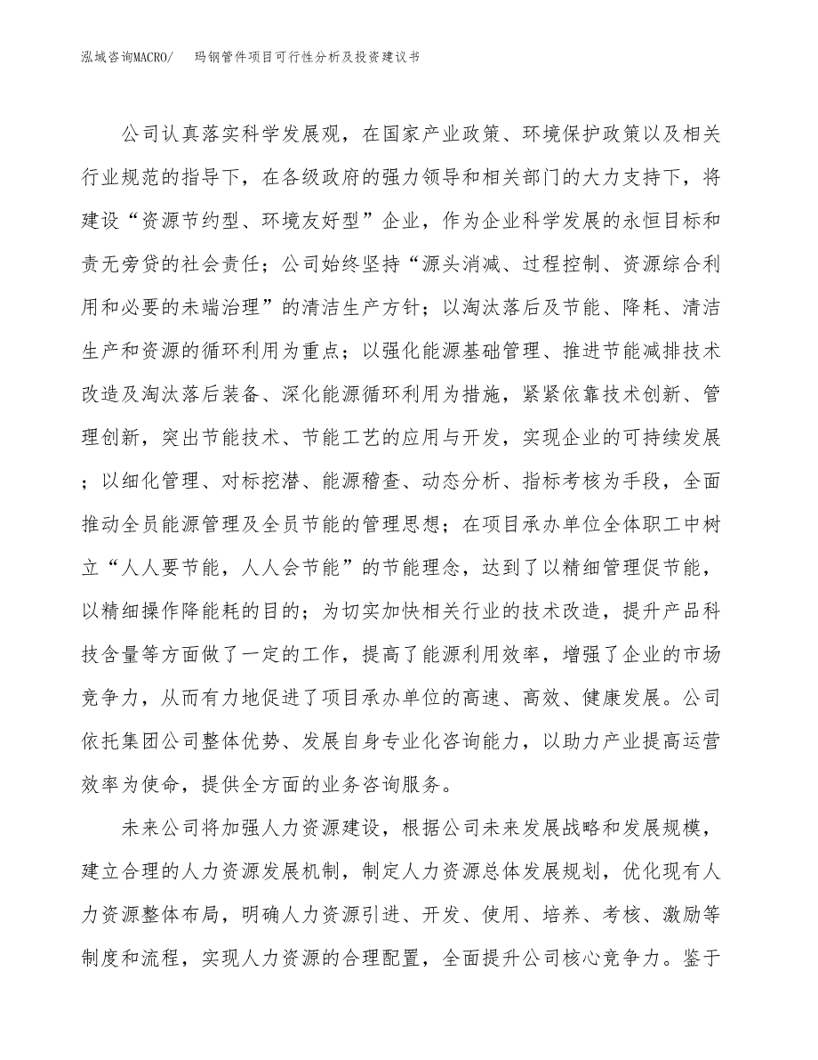 玛钢管件项目可行性分析及投资建议书.docx_第4页