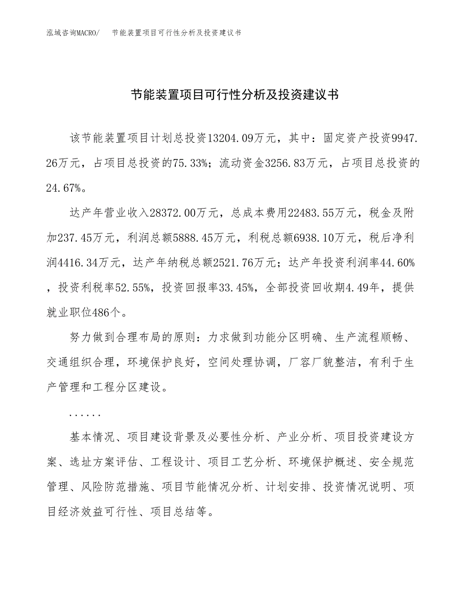 节能装置项目可行性分析及投资建议书.docx_第1页