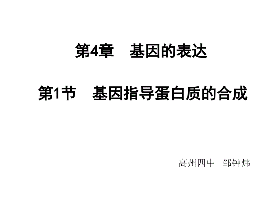 第4章基因的表达-医学资料_第1页