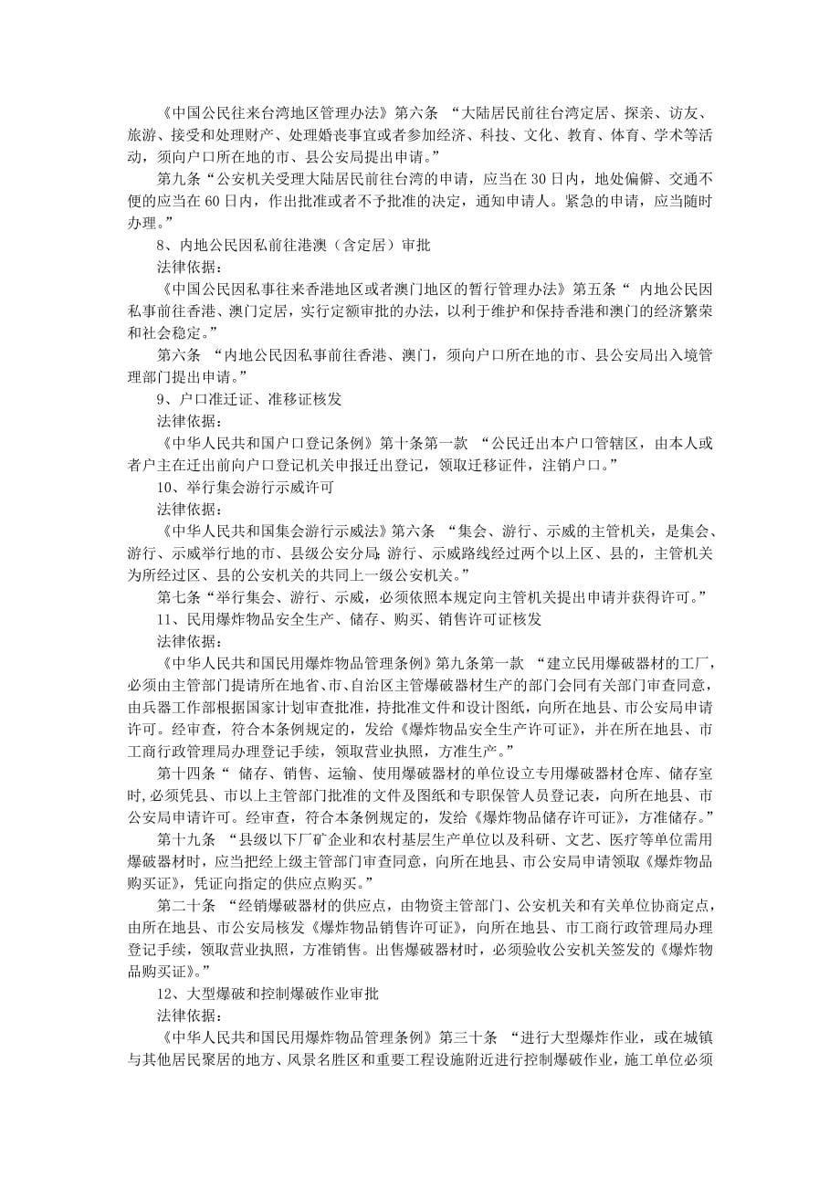 （行政管理）安图县公安局行政执法依据梳理结果_第5页