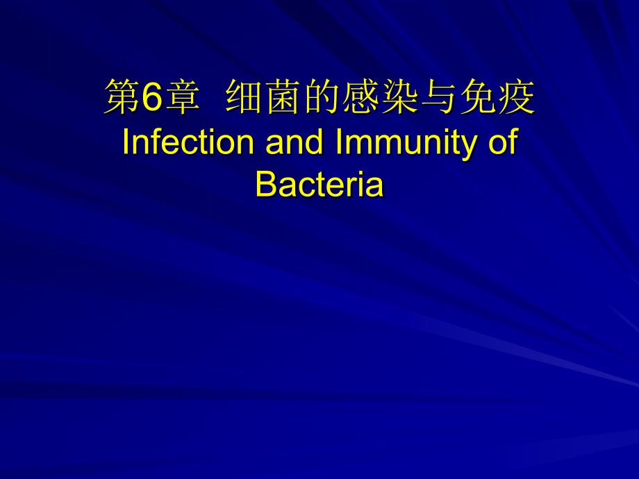 第6章细菌的感染与免疫InfectionandImmunityofBacteria-医学资料_第1页