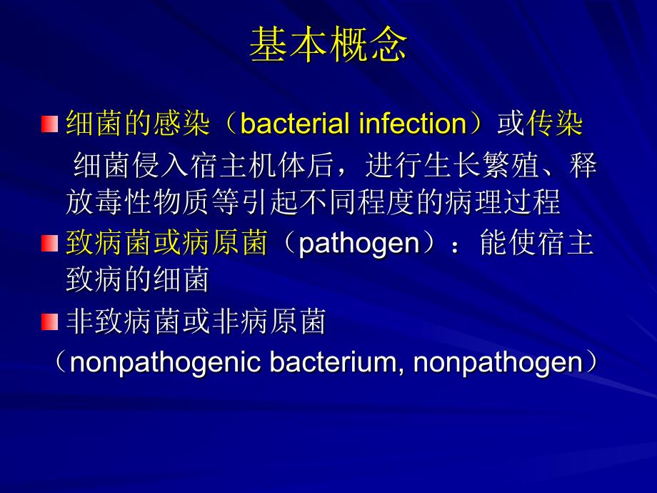 第6章细菌的感染与免疫InfectionandImmunityofBacteria-医学资料_第2页