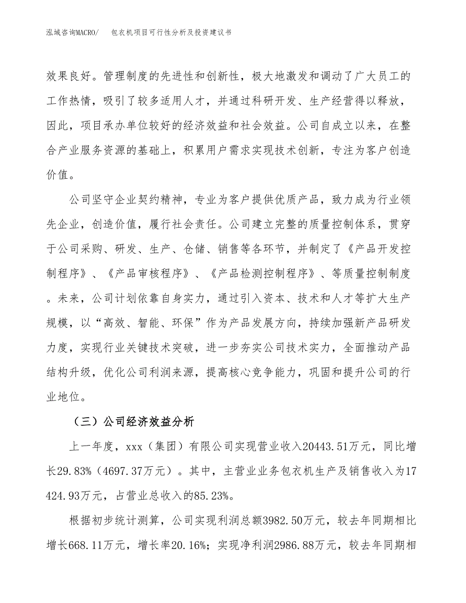 包衣机项目可行性分析及投资建议书.docx_第3页