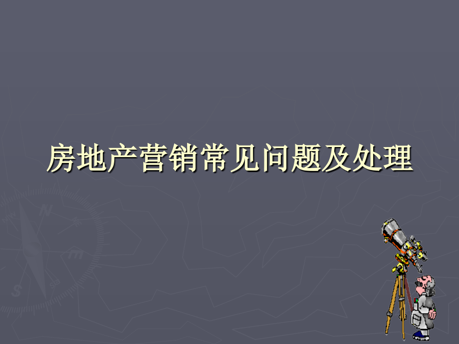 陈君房地产销售常见问题及处理ppt课件-医学资料_第1页