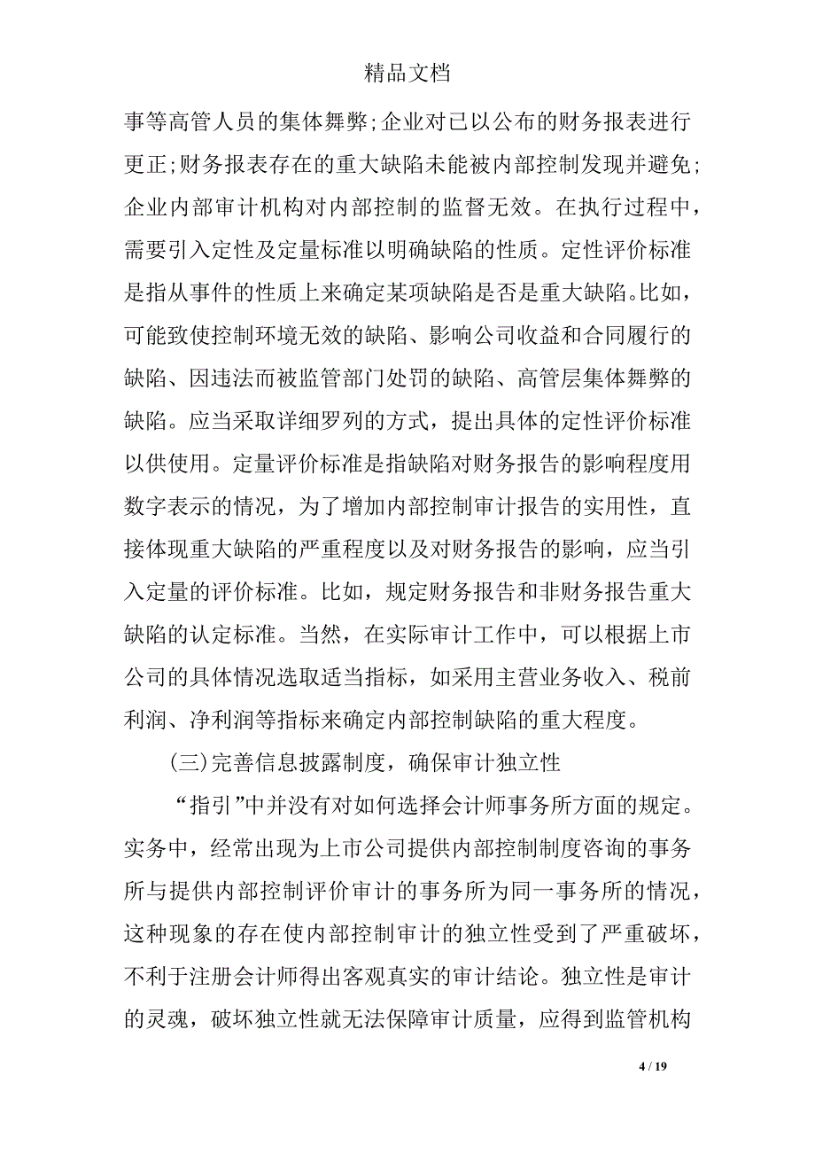 2018年浅谈行政事业单位内部控制工作中存在的问题与遇到的困难_第4页