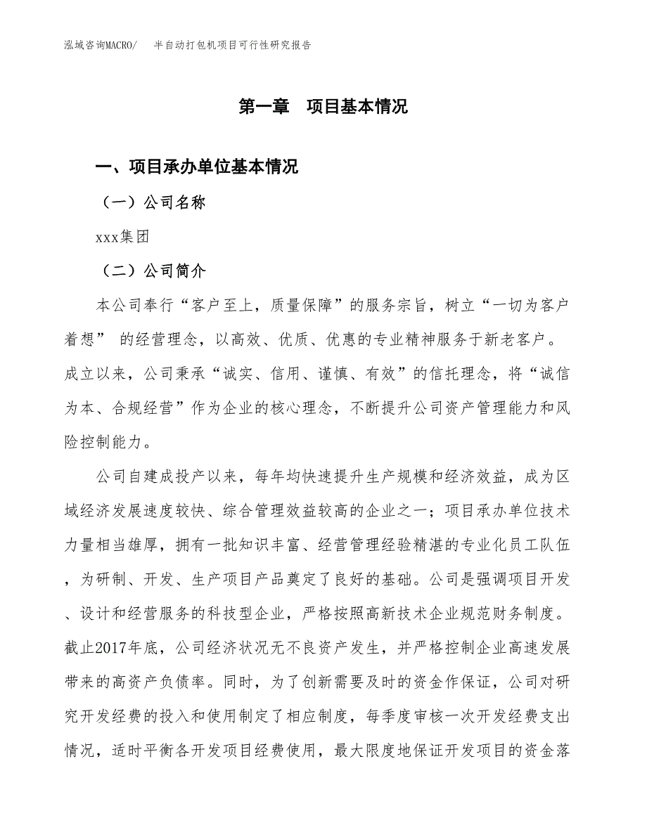 半自动打包机项目可行性研究报告建议书.docx_第4页