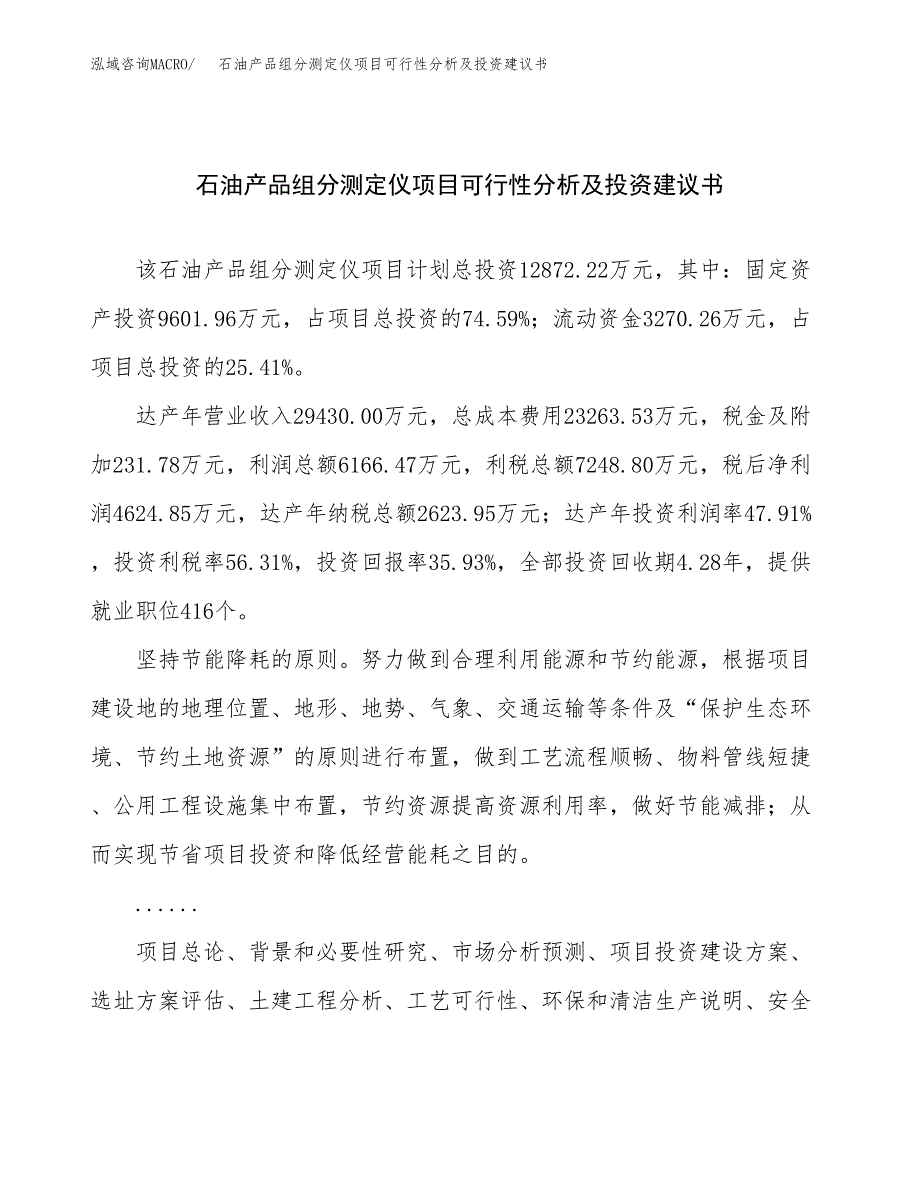 石油产品组分测定仪项目可行性分析及投资建议书.docx_第1页