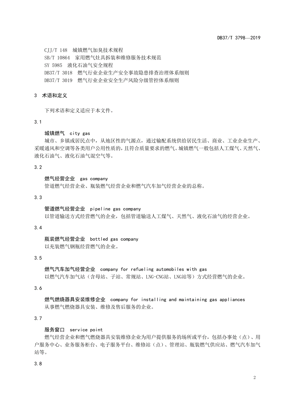 城镇燃气行业服务规范-山东_第4页