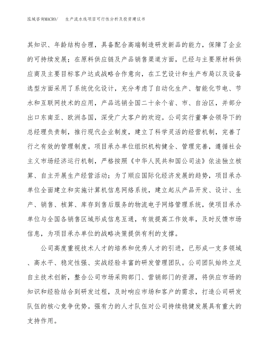 生产流水线项目可行性分析及投资建议书.docx_第4页