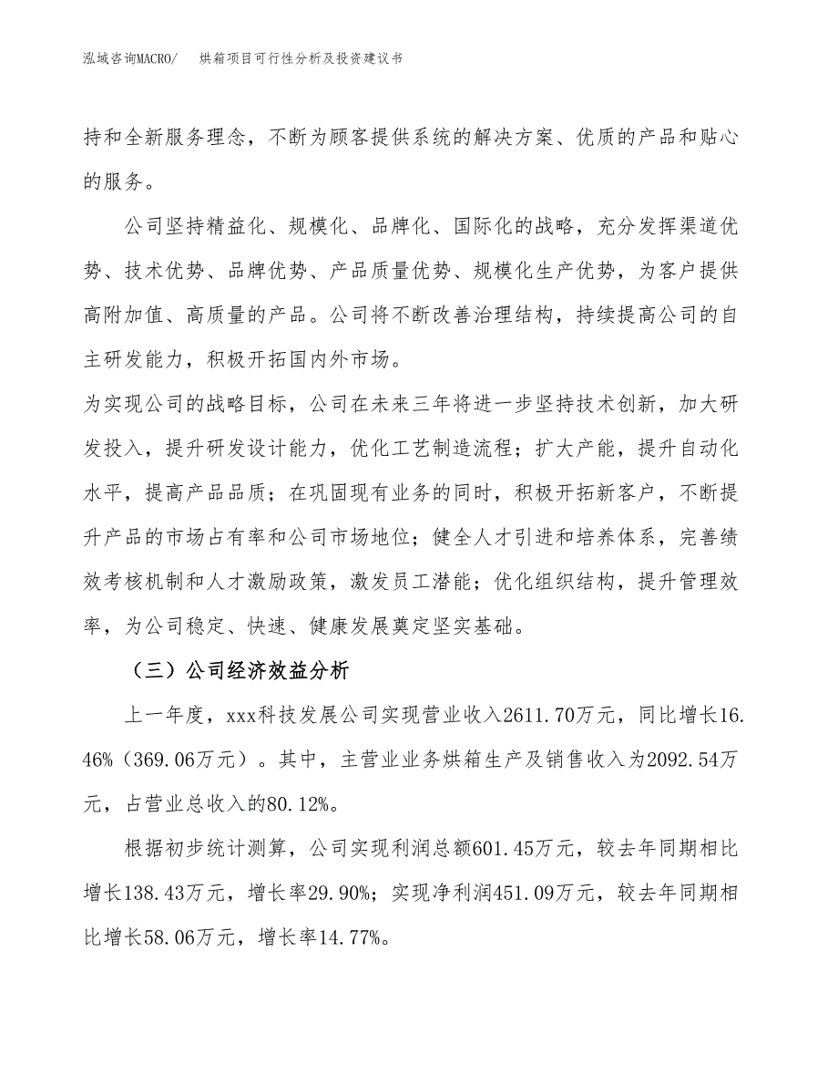 烘箱项目可行性分析及投资建议书.docx_第4页