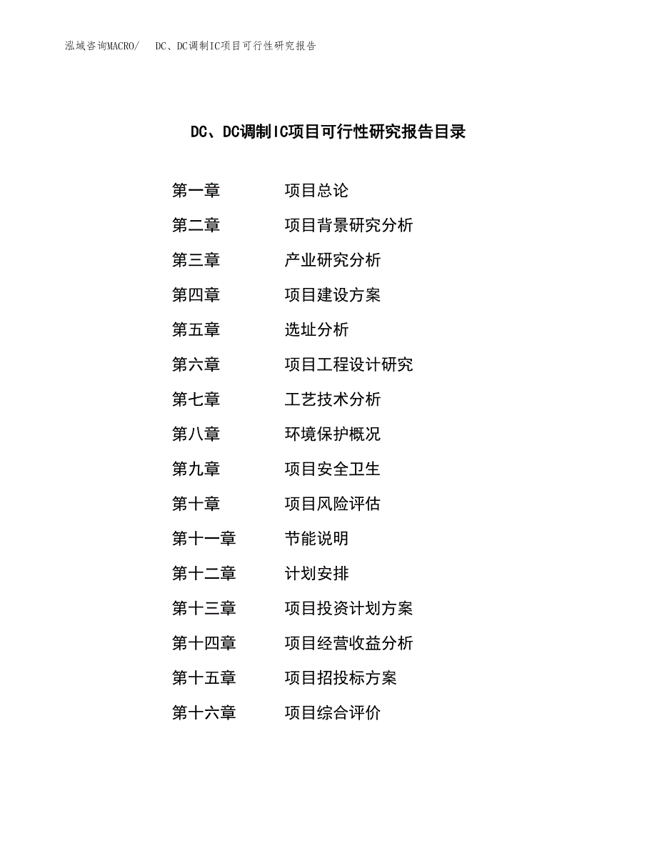 DC、DC调制IC项目可行性研究报告建议书.docx_第3页