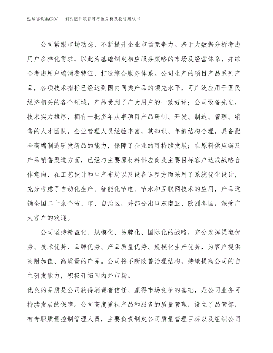 喇叭配件项目可行性分析及投资建议书.docx_第3页