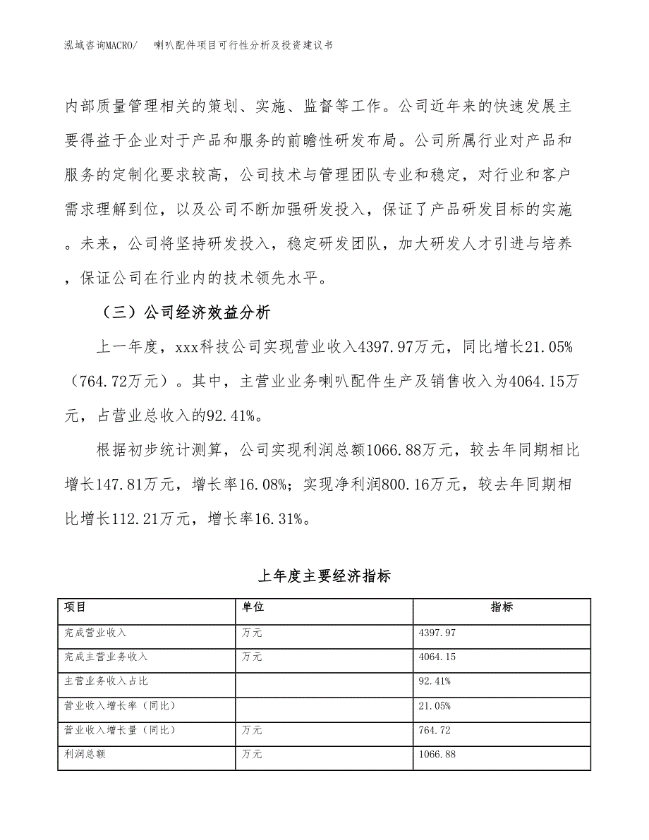 喇叭配件项目可行性分析及投资建议书.docx_第4页