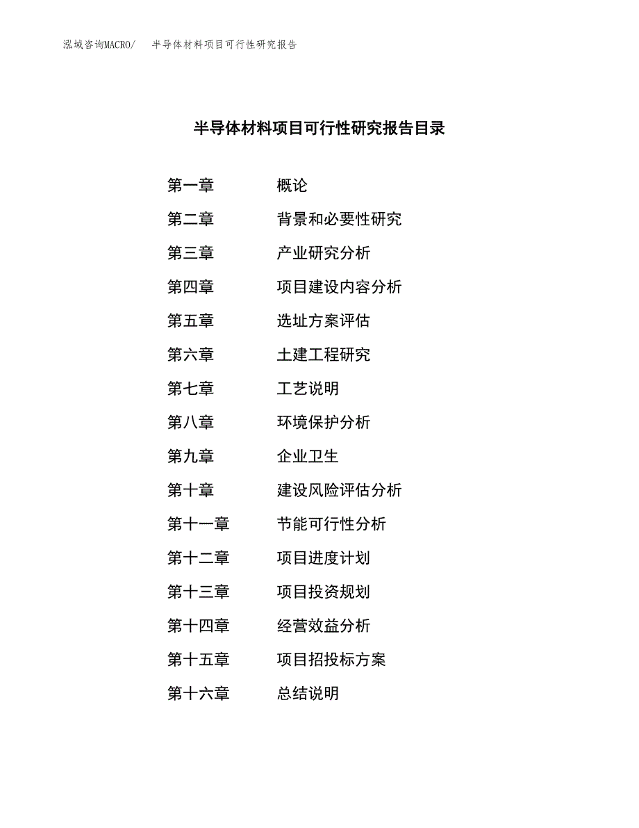 半导体材料项目可行性研究报告建议书.docx_第3页