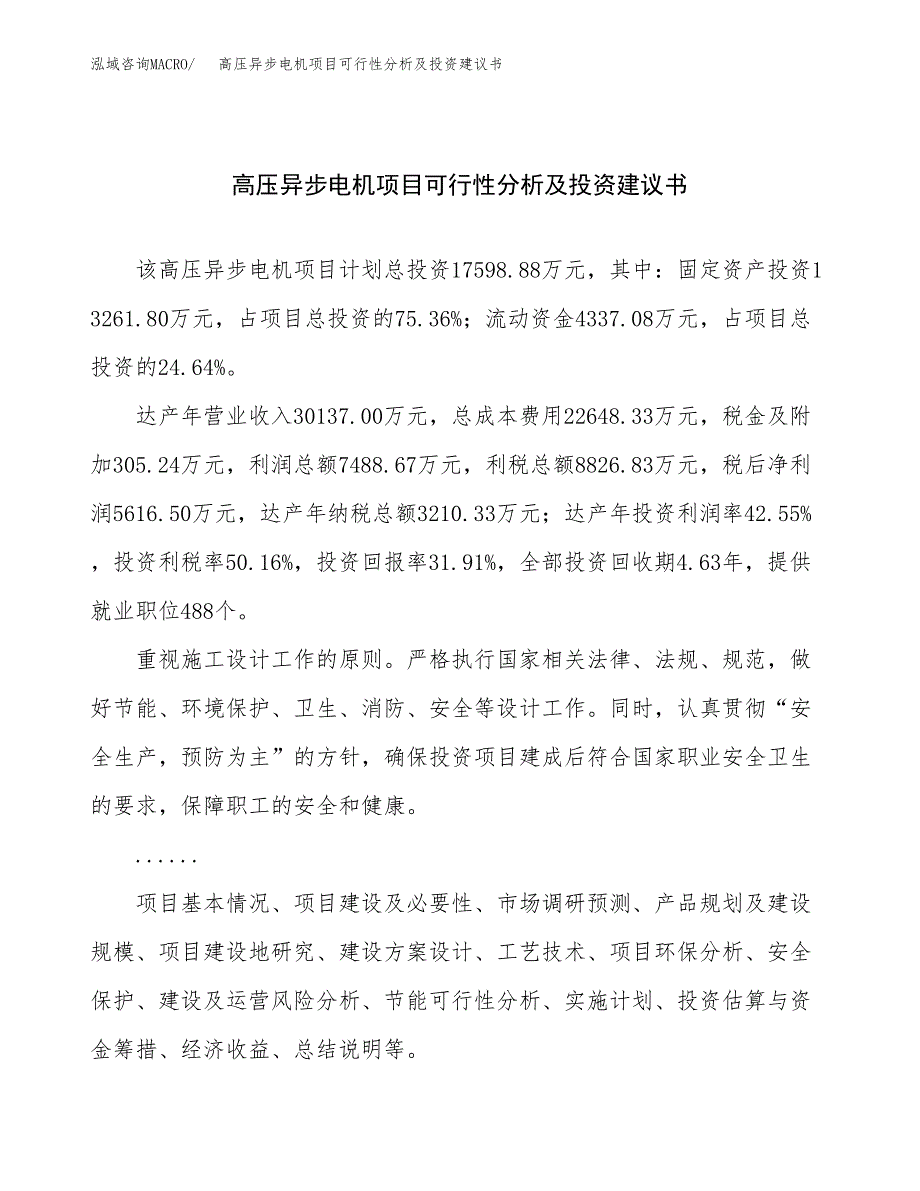 高压异步电机项目可行性分析及投资建议书.docx_第1页