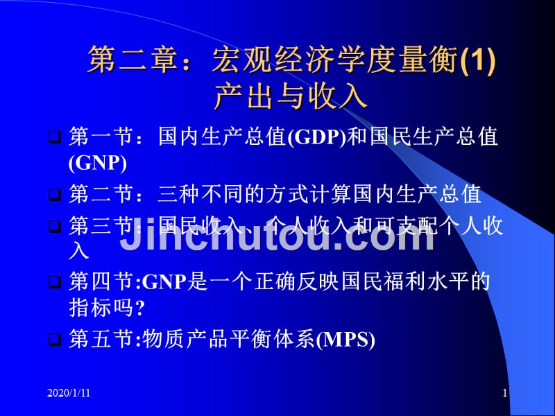 第2章宏观经济度量衡1产出与收入-医学资料_第1页