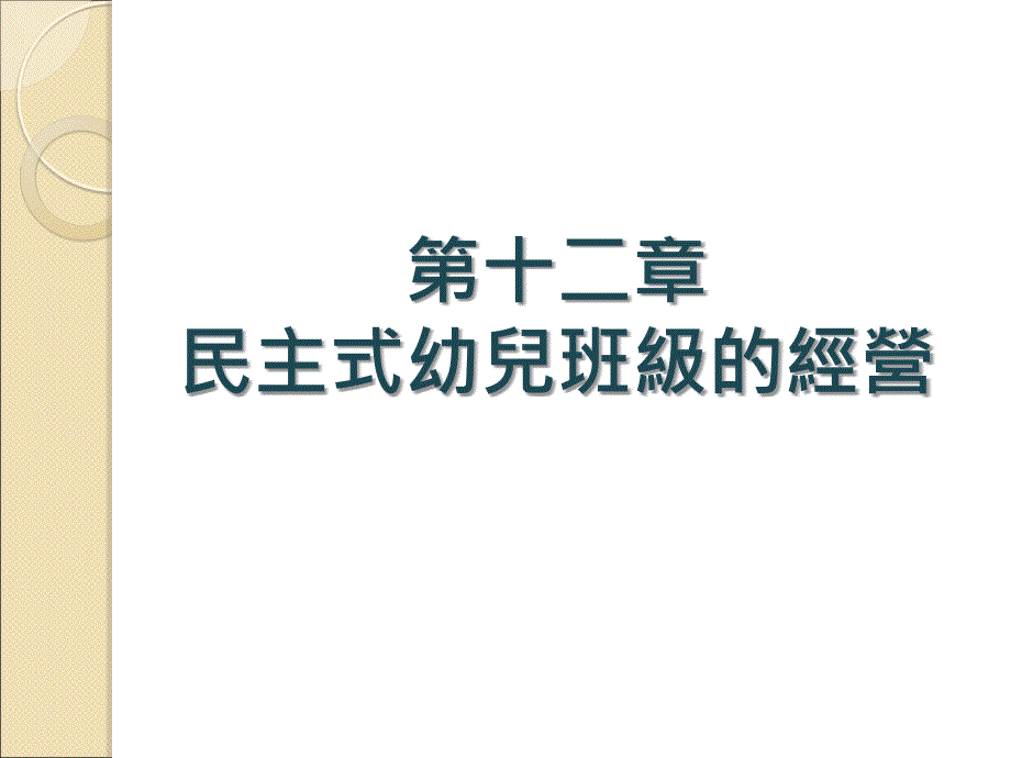 第十二章民主式幼儿班级的经营_第1页