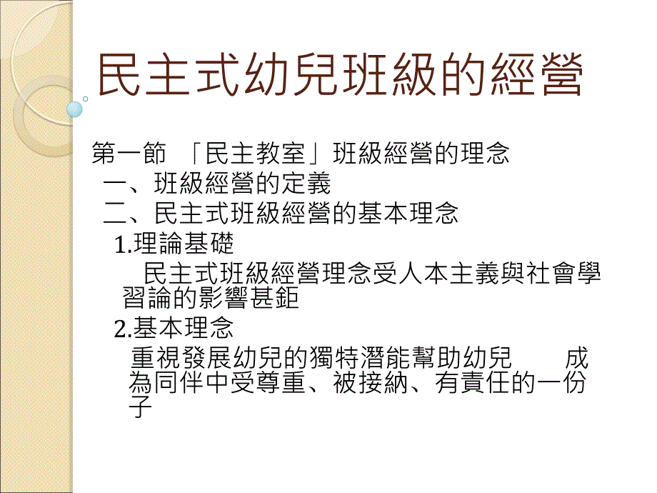 第十二章民主式幼儿班级的经营_第2页