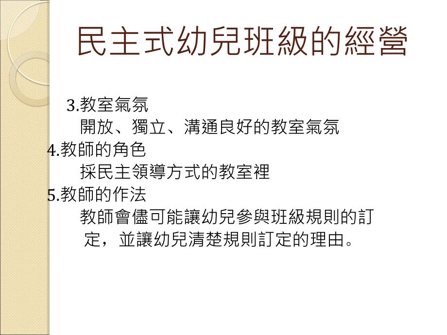 第十二章民主式幼儿班级的经营_第3页