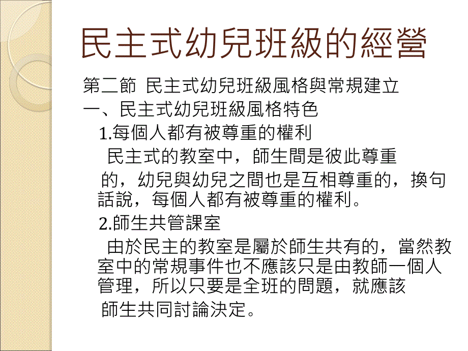 第十二章民主式幼儿班级的经营_第4页