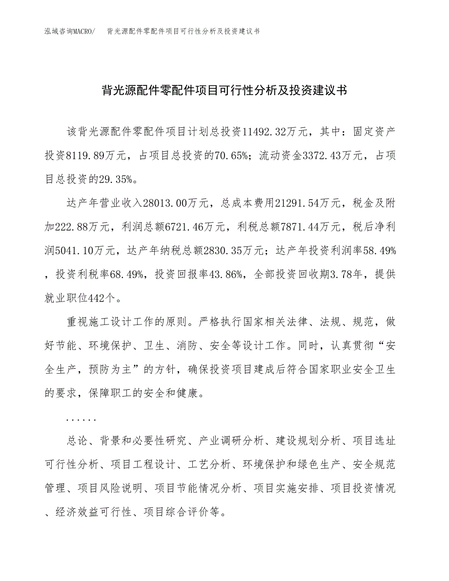 背光源配件零配件项目可行性分析及投资建议书.docx_第1页