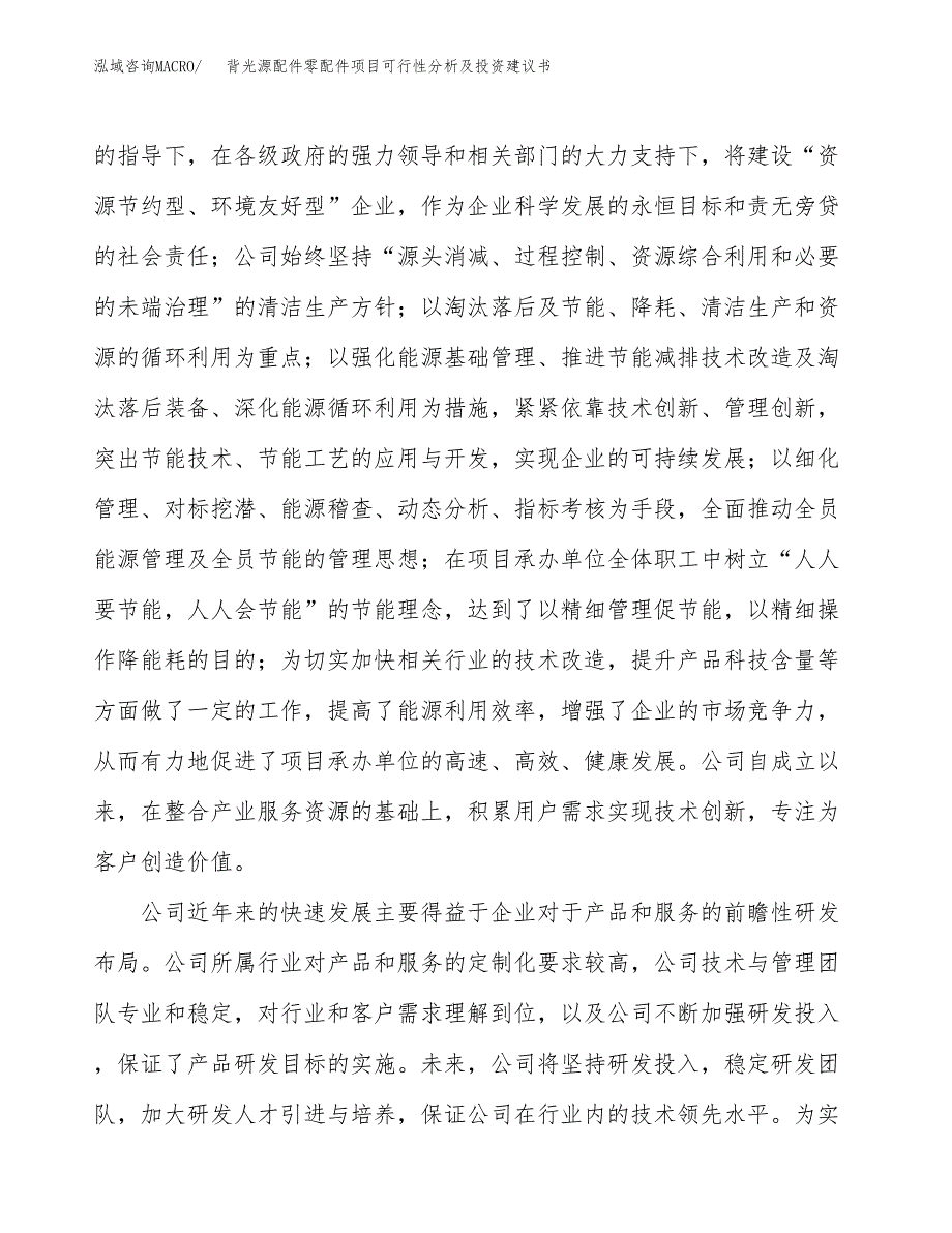 背光源配件零配件项目可行性分析及投资建议书.docx_第4页