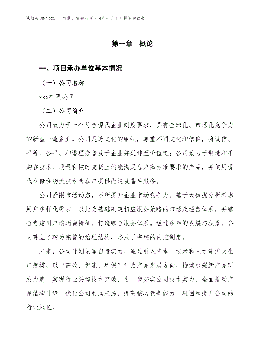 窗轨、窗帘杆项目可行性分析及投资建议书.docx_第3页