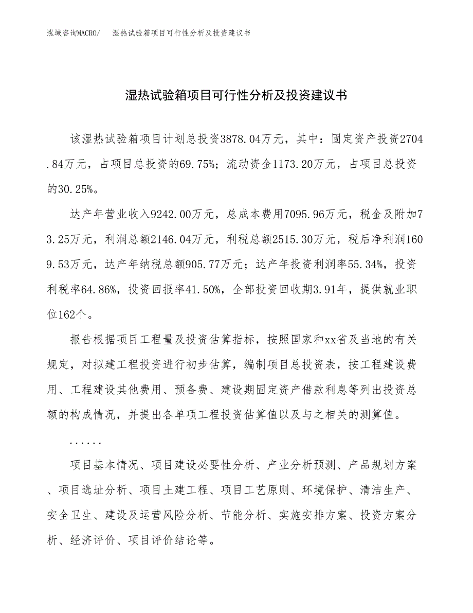 湿热试验箱项目可行性分析及投资建议书.docx_第1页