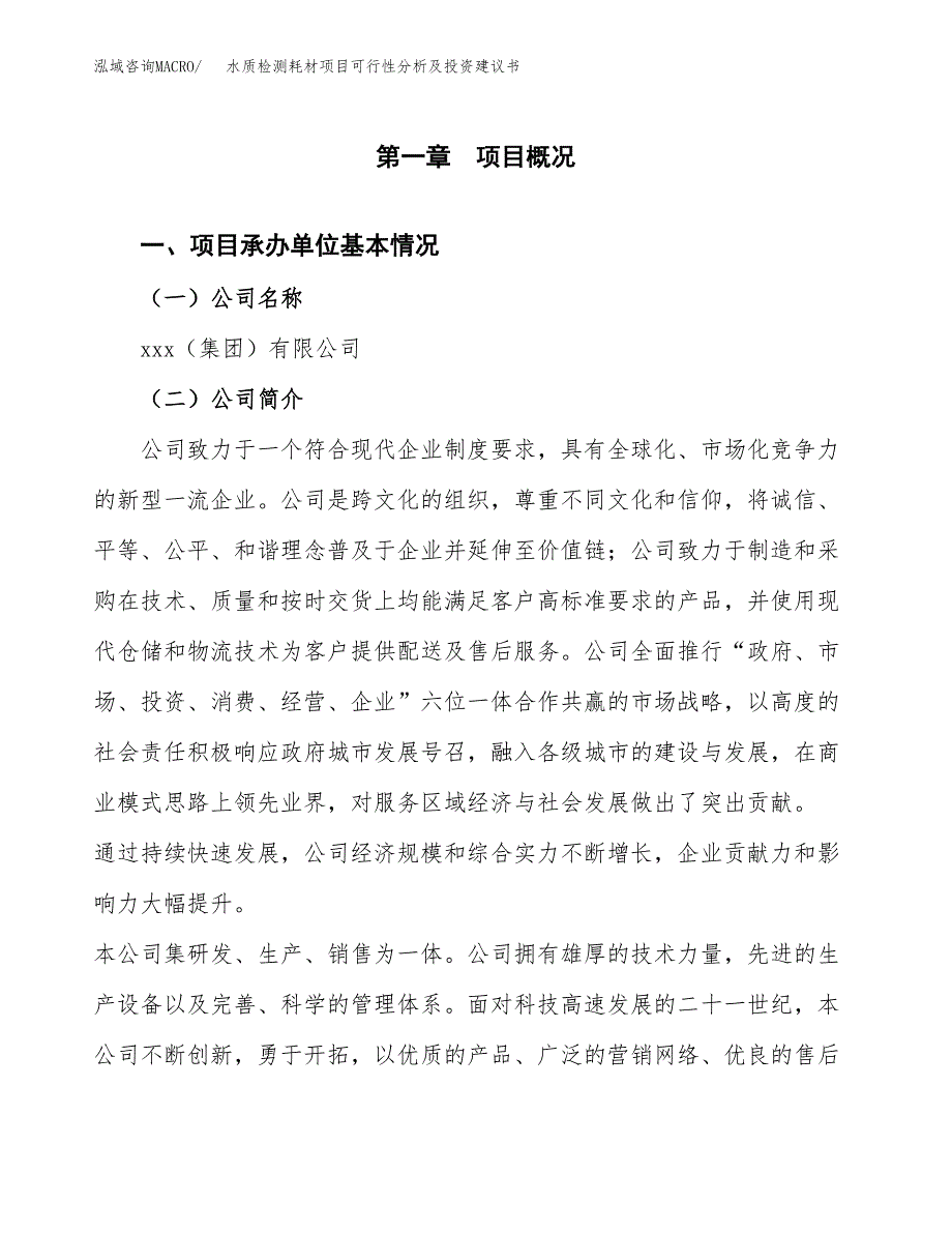 水质检测耗材项目可行性分析及投资建议书.docx_第2页