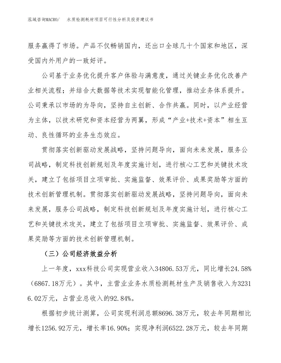 水质检测耗材项目可行性分析及投资建议书.docx_第3页